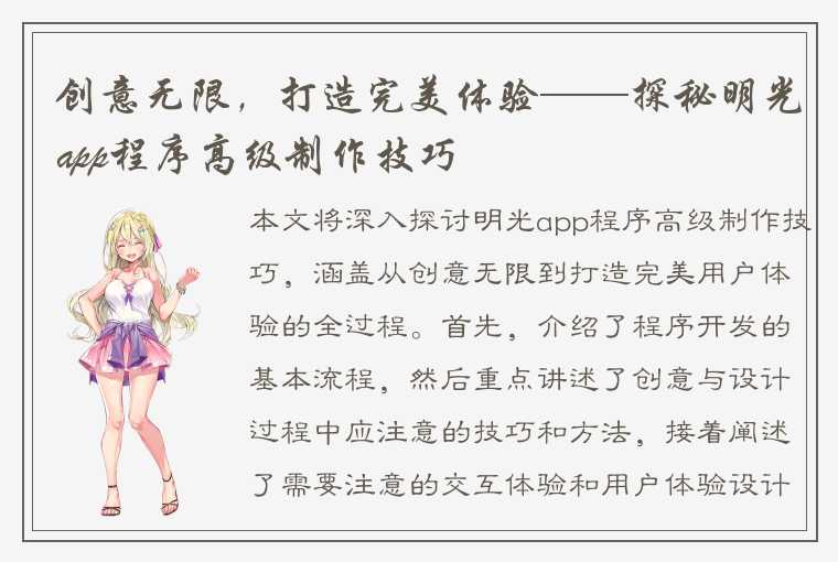 创意无限，打造完美体验——探秘明光app程序高级制作技巧