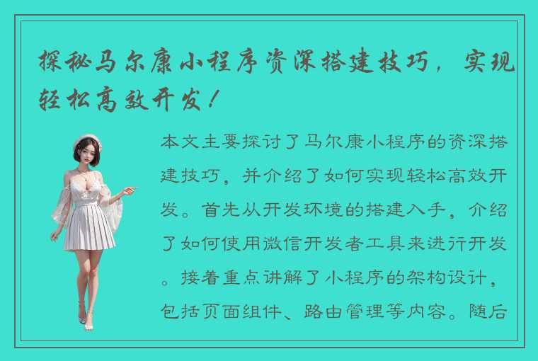 探秘马尔康小程序资深搭建技巧，实现轻松高效开发！