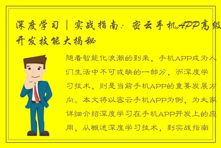 深度学习｜实战指南：密云手机APP高级开发技能大揭秘