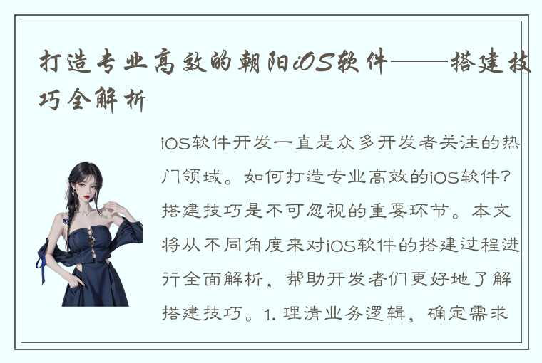 打造专业高效的朝阳iOS软件——搭建技巧全解析