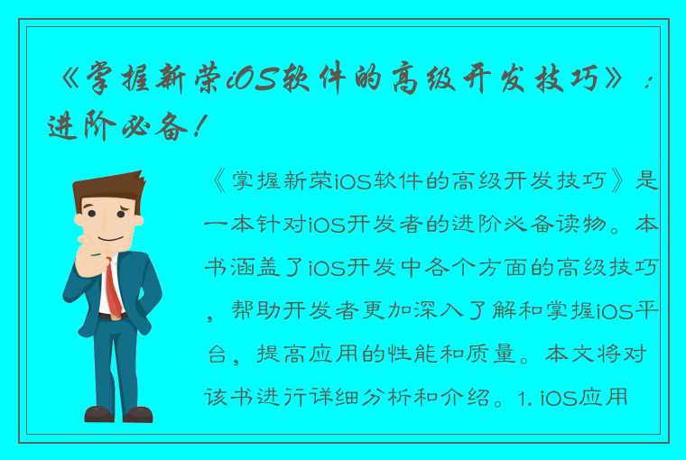 《掌握新荣iOS软件的高级开发技巧》：进阶必备！