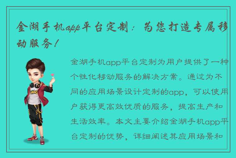 金湖手机app平台定制：为您打造专属移动服务！