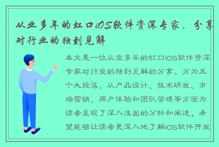 从业多年的虹口iOS软件资深专家，分享对行业的独到见解