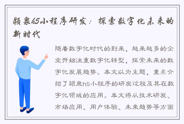 颍泉h5小程序研发：探索数字化未来的新时代