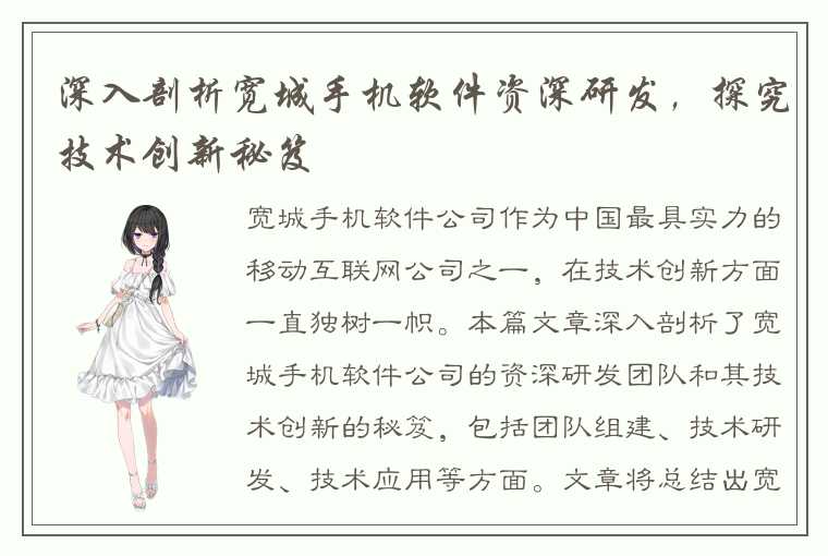 深入剖析宽城手机软件资深研发，探究技术创新秘笈