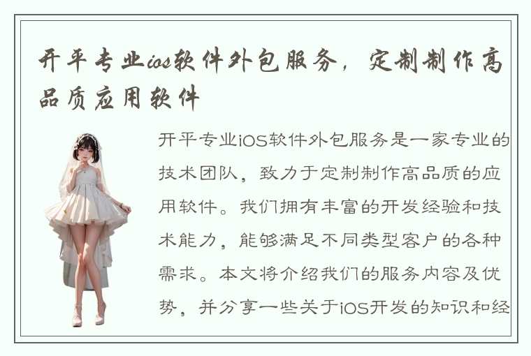 开平专业ios软件外包服务，定制制作高品质应用软件