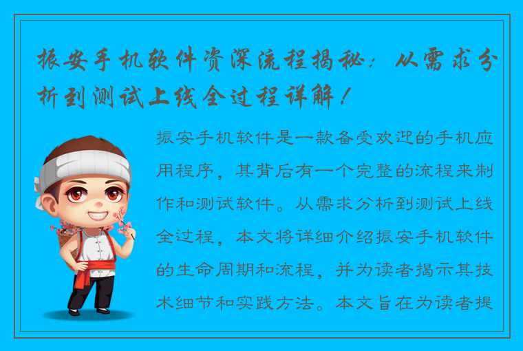 振安手机软件资深流程揭秘：从需求分析到测试上线全过程详解！