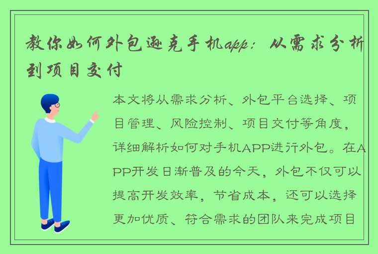 教你如何外包逊克手机app：从需求分析到项目交付