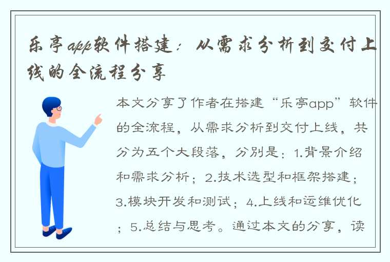 乐亭app软件搭建：从需求分析到交付上线的全流程分享