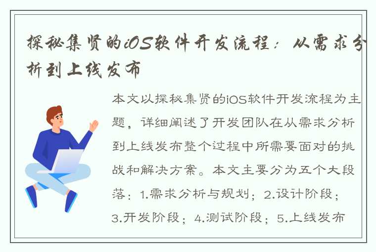 探秘集贤的iOS软件开发流程：从需求分析到上线发布