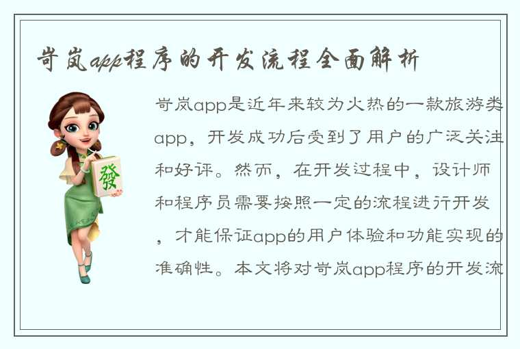 岢岚app程序的开发流程全面解析