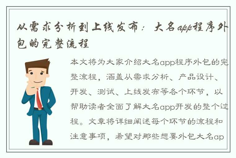 从需求分析到上线发布：大名app程序外包的完整流程