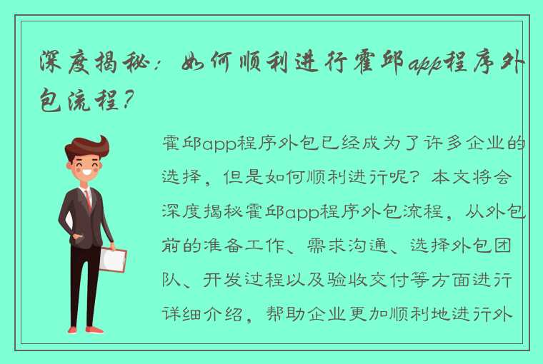 深度揭秘：如何顺利进行霍邱app程序外包流程？