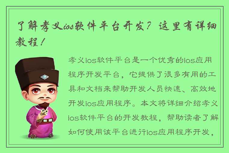 了解孝义ios软件平台开发？这里有详细教程！