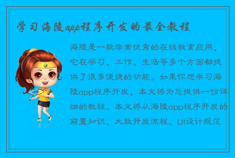 学习海陵app程序开发的最全教程