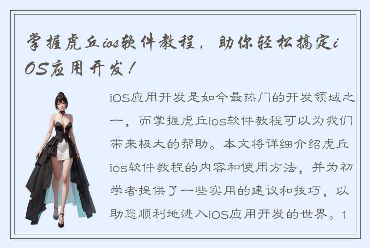 掌握虎丘ios软件教程，助你轻松搞定iOS应用开发！