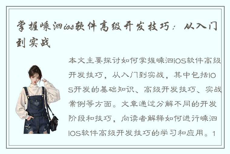 掌握嵊泗ios软件高级开发技巧：从入门到实战