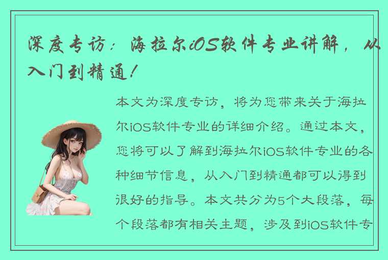 深度专访：海拉尔iOS软件专业讲解，从入门到精通！