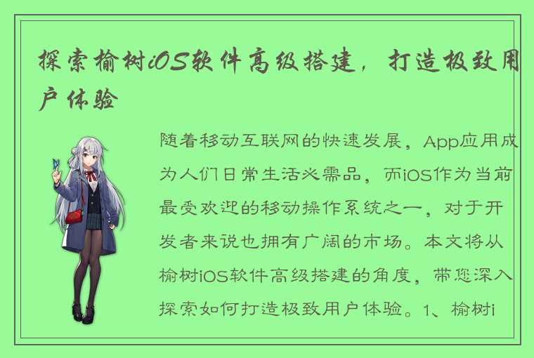 探索榆树iOS软件高级搭建，打造极致用户体验