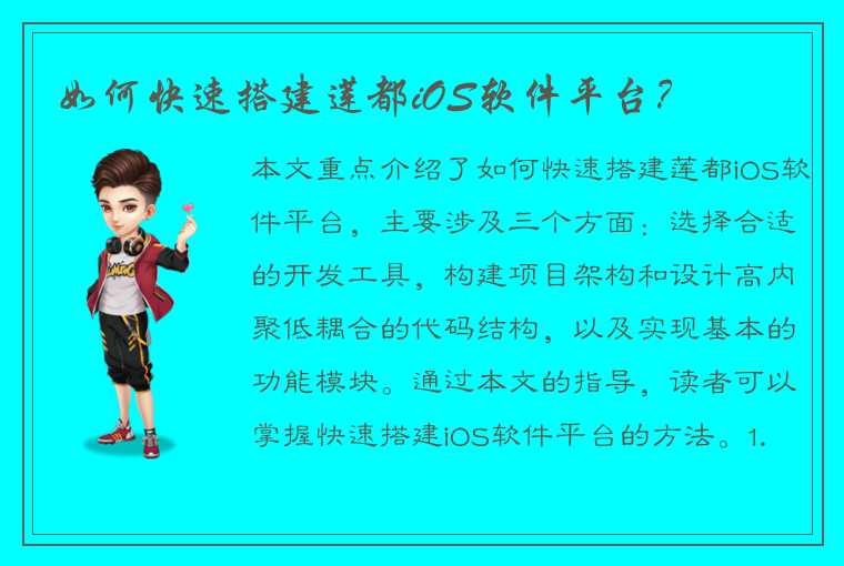 如何快速搭建莲都iOS软件平台？