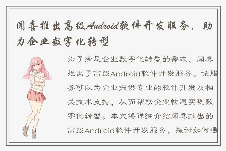 闻喜推出高级Android软件开发服务，助力企业数字化转型