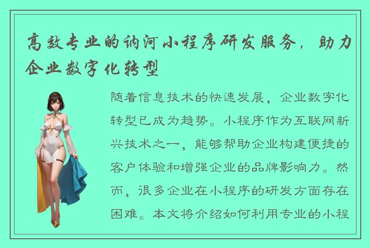 高效专业的讷河小程序研发服务，助力企业数字化转型