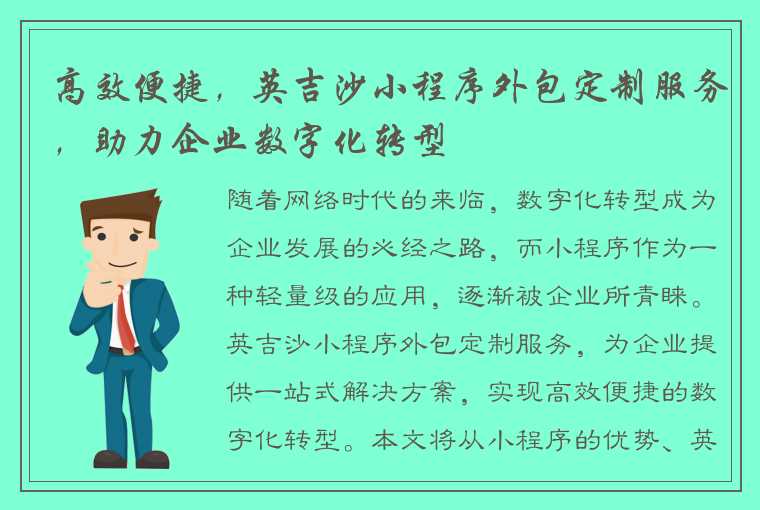 高效便捷，英吉沙小程序外包定制服务，助力企业数字化转型