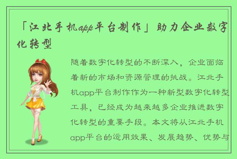 「江北手机app平台制作」助力企业数字化转型