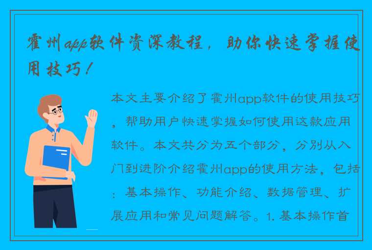 霍州app软件资深教程，助你快速掌握使用技巧！