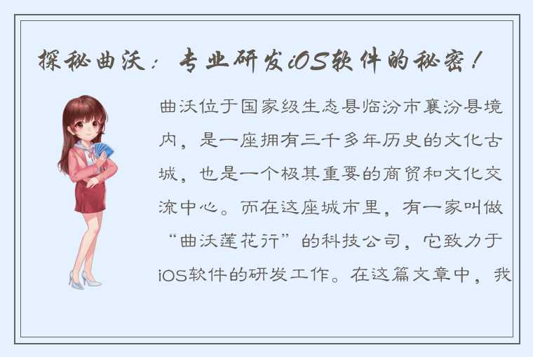 探秘曲沃：专业研发iOS软件的秘密！