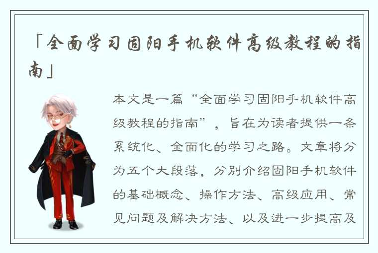 「全面学习固阳手机软件高级教程的指南」