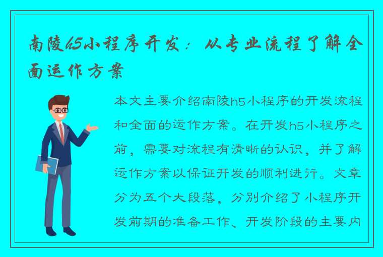 南陵h5小程序开发：从专业流程了解全面运作方案