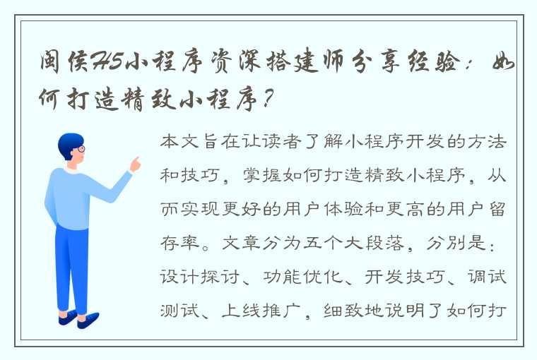 闽侯H5小程序资深搭建师分享经验：如何打造精致小程序？