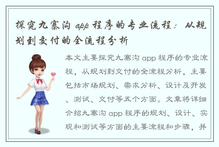 探究九寨沟 app 程序的专业流程：从规划到交付的全流程分析