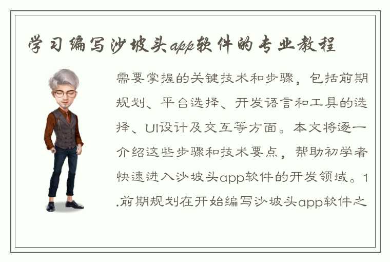 学习编写沙坡头app软件的专业教程