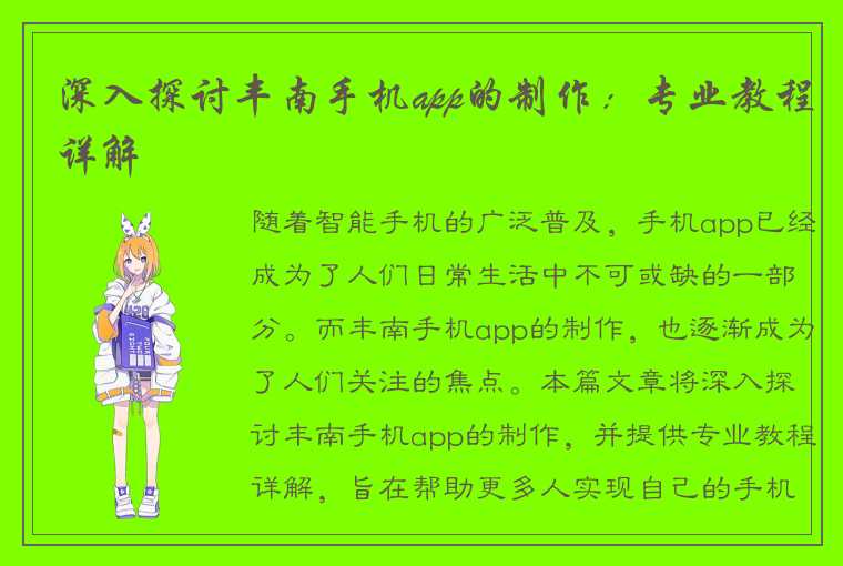 深入探讨丰南手机app的制作：专业教程详解