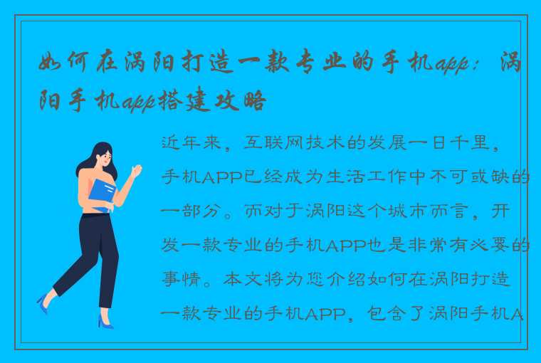 如何在涡阳打造一款专业的手机app：涡阳手机app搭建攻略