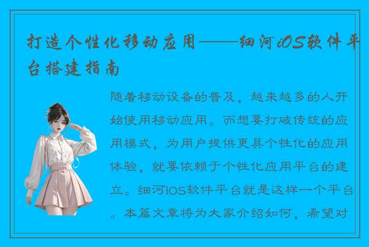 打造个性化移动应用——细河iOS软件平台搭建指南