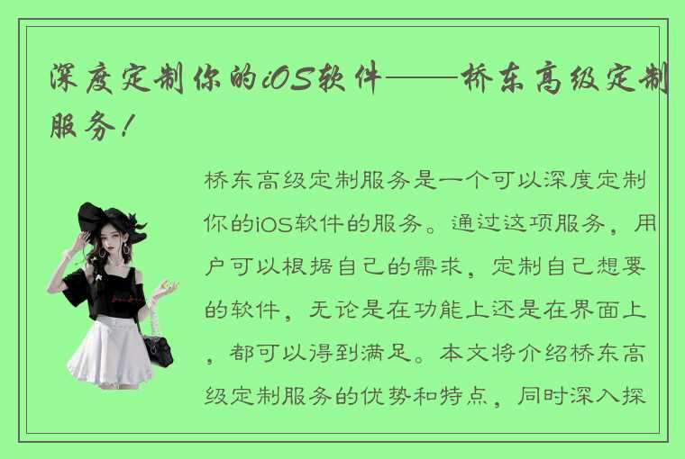 深度定制你的iOS软件——桥东高级定制服务！