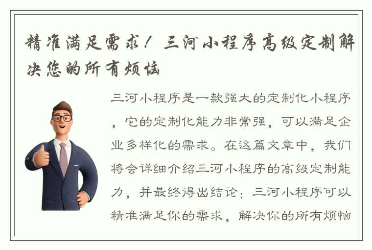 精准满足需求！三河小程序高级定制解决您的所有烦恼