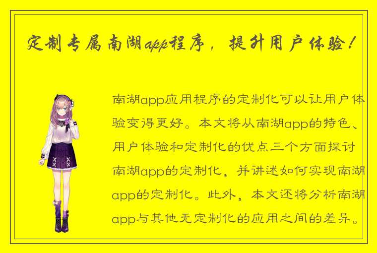 定制专属南湖app程序，提升用户体验！