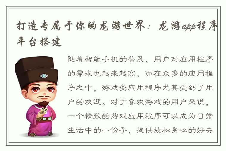 打造专属于你的龙游世界：龙游app程序平台搭建