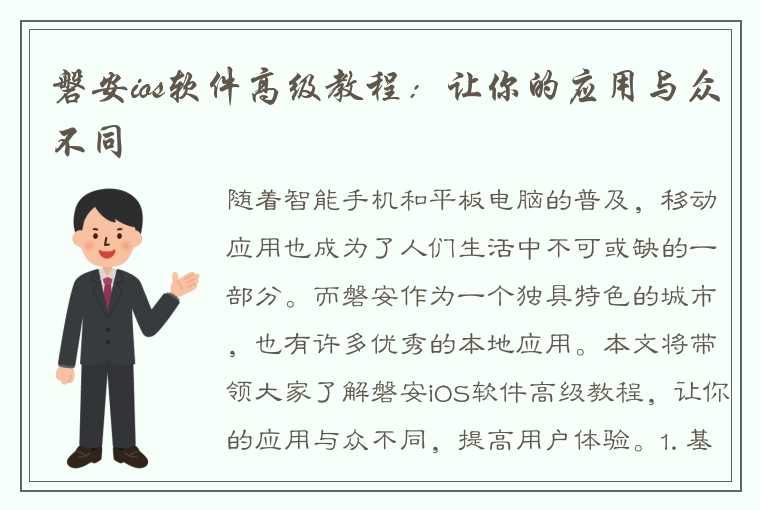 磐安ios软件高级教程：让你的应用与众不同