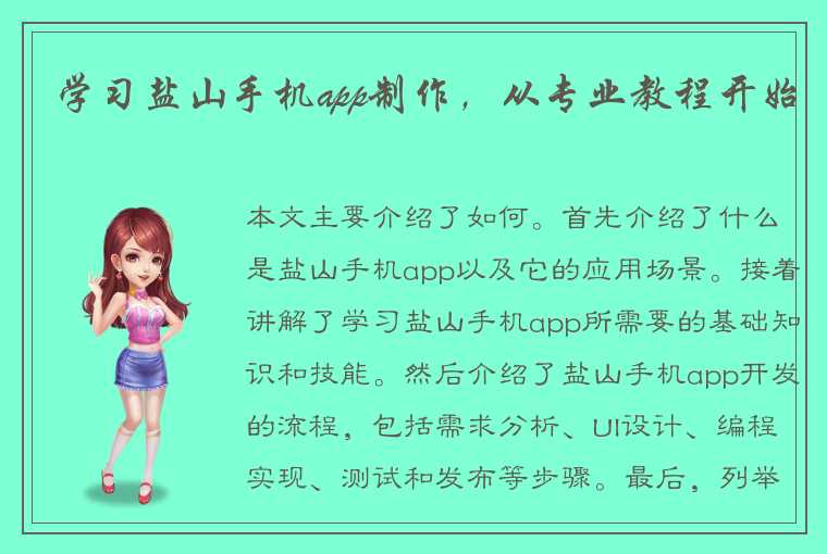 学习盐山手机app制作，从专业教程开始