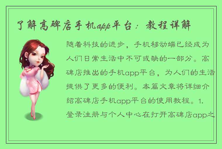 了解高碑店手机app平台：教程详解