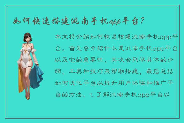 如何快速搭建洮南手机app平台？