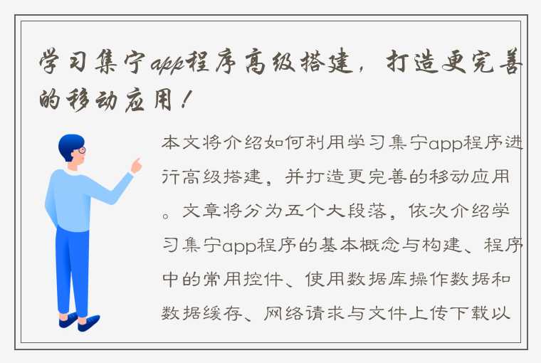 学习集宁app程序高级搭建，打造更完善的移动应用！