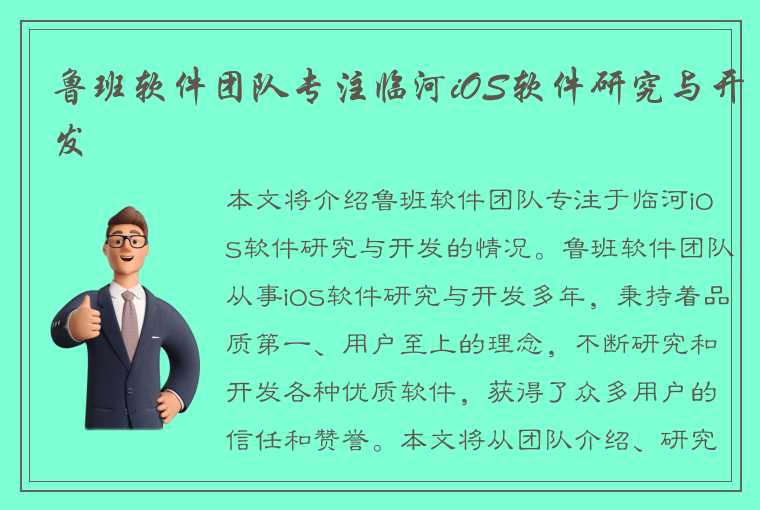 鲁班软件团队专注临河iOS软件研究与开发