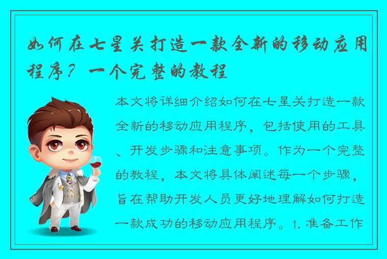 如何在七星关打造一款全新的移动应用程序？一个完整的教程