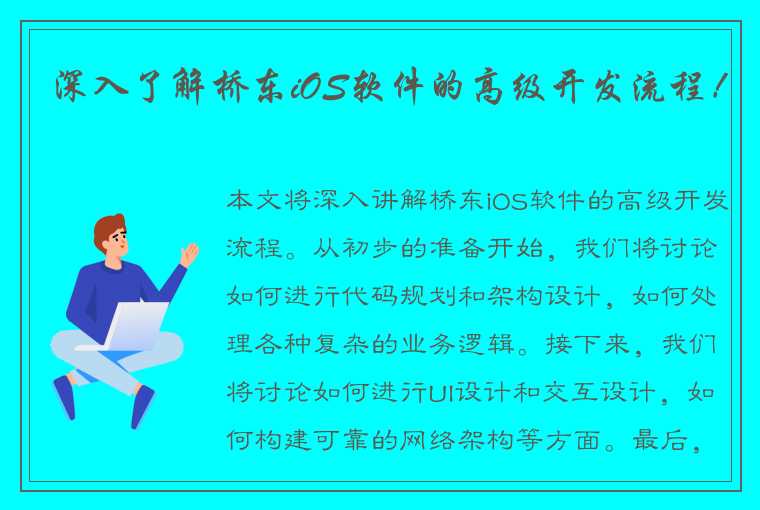 深入了解桥东iOS软件的高级开发流程！